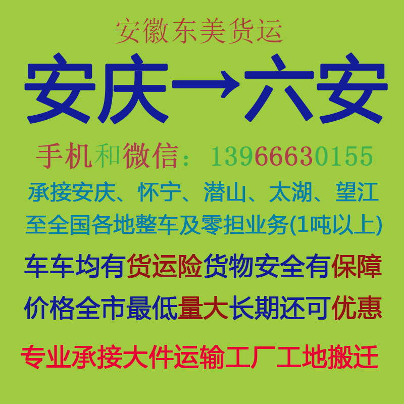 安庆至六安物流专线——专业运输与配货代理一站式服务