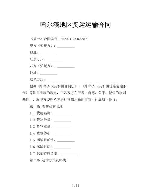 哈尔滨地区货运运输合同与货物运输代理实务指南